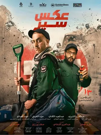 Watch عكس سير Film