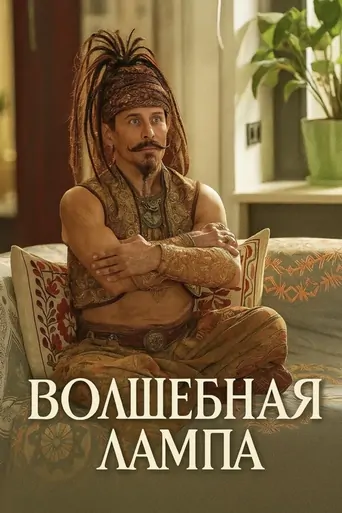 Watch Волшебная лампа Film