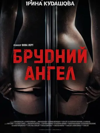 Watch Брудний Ангел Film