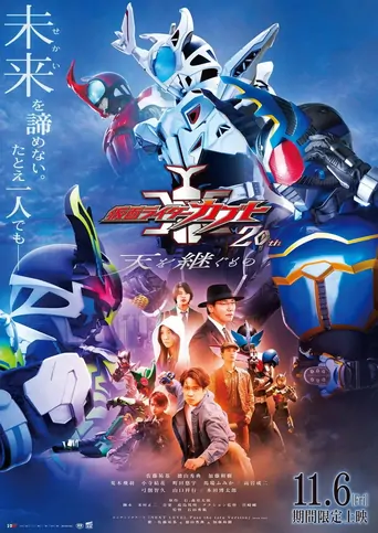 Watch 仮面ライダーカブト20th 天を継ぐもの Film