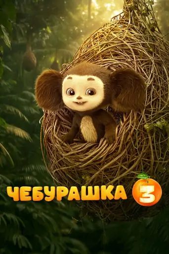 Watch Чебурашка 3 Film