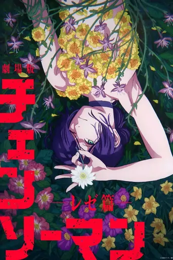观看Chainsaw Man - The Movie: Reze Arc Film