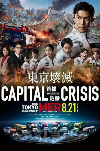 Watch 劇場版TOKYO MER〜走る緊急救命室〜CAPITAL CRISIS Film