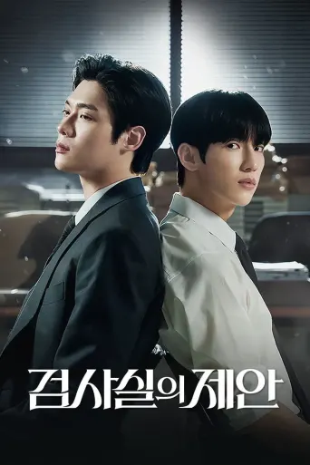 검사실의 제안