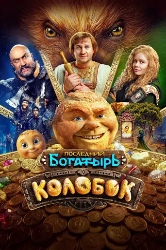 Watch Последний богатырь. Колобок Film