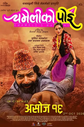 चमेलीको पोइ