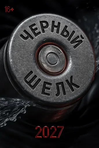 Watch Чёрный шёлк Film