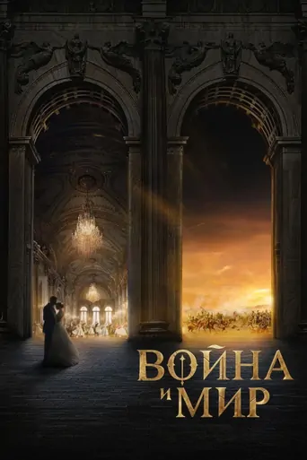 Watch Война и мир Film