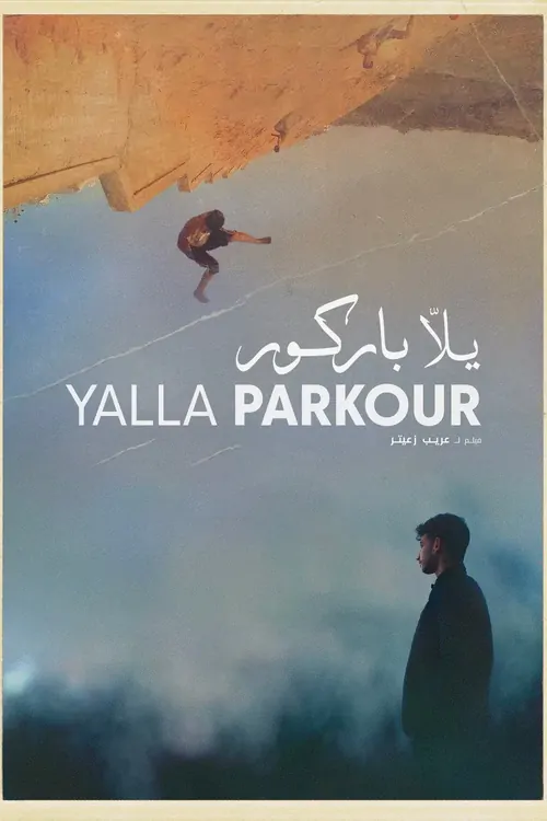 يلّا باركور
