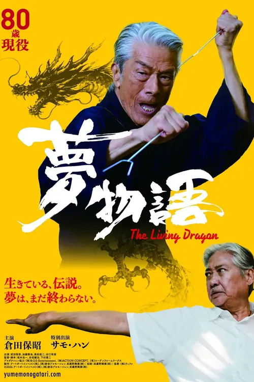 夢物語 The Living Dragon